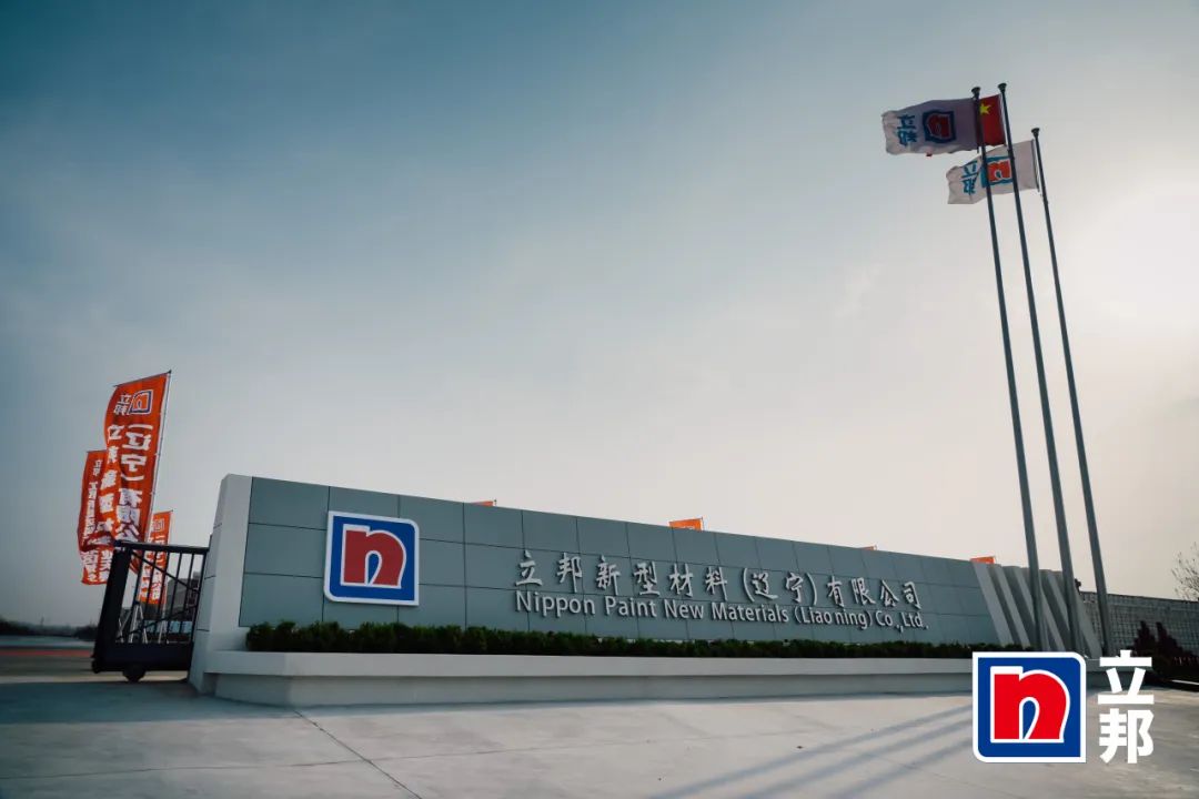赋能涂料行业|Agin games出席立邦东北区域生产基地开业典礼 赋能涂料行业|Agin games出席立邦东北区域生产基地开业典礼
